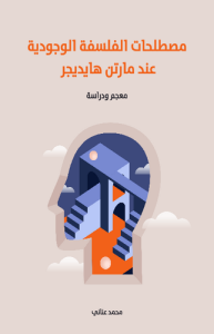 مصطلحات الفلسفة الوجودية عند مارتن هايديجر